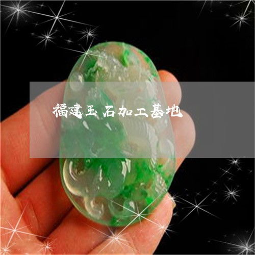 福建玉石加工基地与产地探秘 金银首饰的璀璨融合